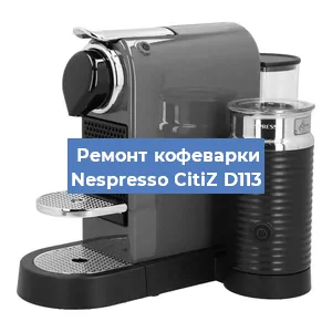 Ремонт клапана на кофемашине Nespresso CitiZ D113 в Волгограде
